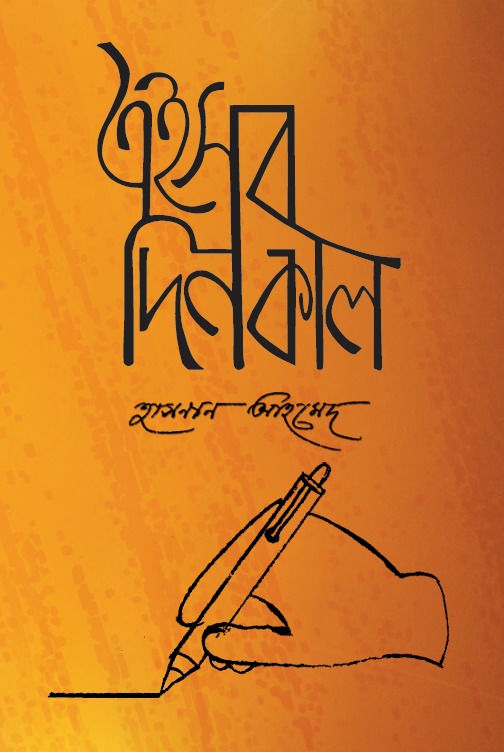 এইসব দিনকাল