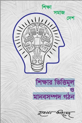 শিক্ষার ভিত্তিমূল ও মানবসম্পদ গঠন