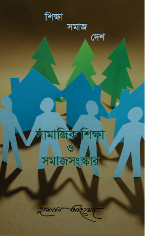 সামাজিক শিক্ষা ও সমাজ সংস্কার