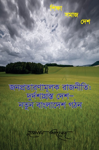 জনপ্রতারণামূলক রাজনীতিঃ দুর্দশাগ্রস্ত দেশ -নতুন বাংলাদেশ গঠন